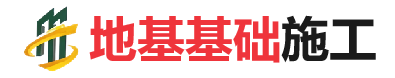 临泉地基基础施工